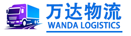 万达物流